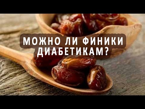 Можно ли есть финики при диабете?