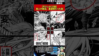 モジュロ 22話】真人の戦法、最適解だった説 #呪術廻戦 #モジュロ