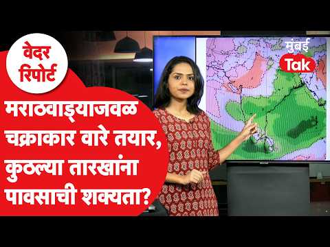 Maharashtra Rain | Marathawada मध्ये Cyclonic Circulation, कुठे पावसाची शक्यता?