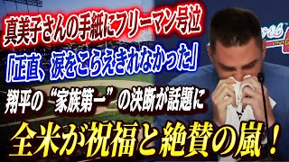 🔴🔴【大谷翔平】真美子夫人が球団に宛てた“手紙の中身”が公開され、フリーマンが涙…「正直、涙をこらえきれなかった」！！大谷翔平が選んだ“家族＞試合”の決断に、全米が祝福と絶賛の嵐！
