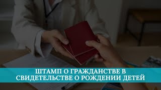 Штамп о гражданстве в свидетельстве о рождении детей