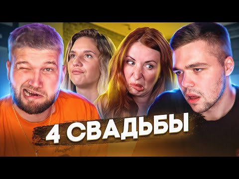 Видео: 4 СВАДЬБЫ - ОБВОРОВАЛА ГОСТЕЙ