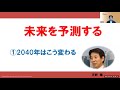 未来を予測する　①２０４０年はこう変わる