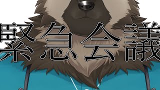 緊急会議！！！！！！！！！！！！！！！！！！！！！！！！！！！！