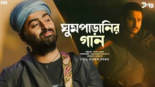 Ghumparanir Gaan (ঘুমপাড়ানির গান)|proloy |arijit, Id, Srijato |parambrata, Mimi, Saswata |svfmusic