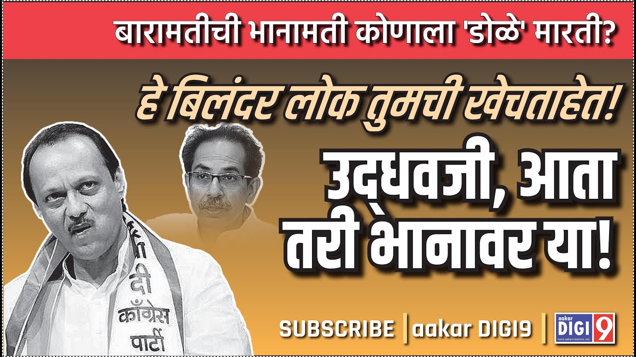 हे बिलंदर लोक तुमची खेचताहेत! उध्दवजी, आता तरी भानावर या! बारामतीची भानामती कोणाला डोळे मारती?