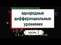 5. Однородные дифференциальные уравнения. Часть 2.