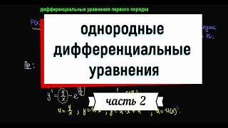 5. Однородные дифференциальные уравнения. Часть 2.