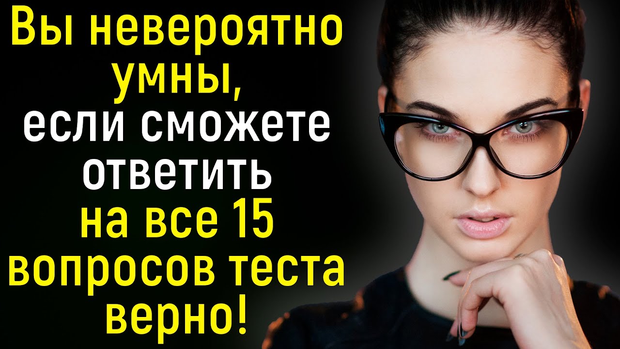 Тест: Поразите Нас Своими Знаниями, Ответив Без Ошибок На Все 15 ...