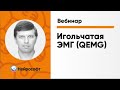 Игольчатая ЭМГ (QEMG) | Вебинар «ЭМГ для начинающих» Часть 8