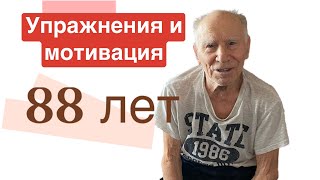 88 лет😮 Мотивация и упражнения