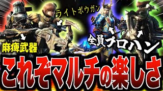 【モンハンNow】プロハン4人で星10を破壊しまくる『マルチ映像』がヤバイ！麻痺武器が大活躍するこれぞマルチの醍醐味！