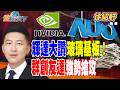 AI需求帶動電子供應鏈與建廠題材