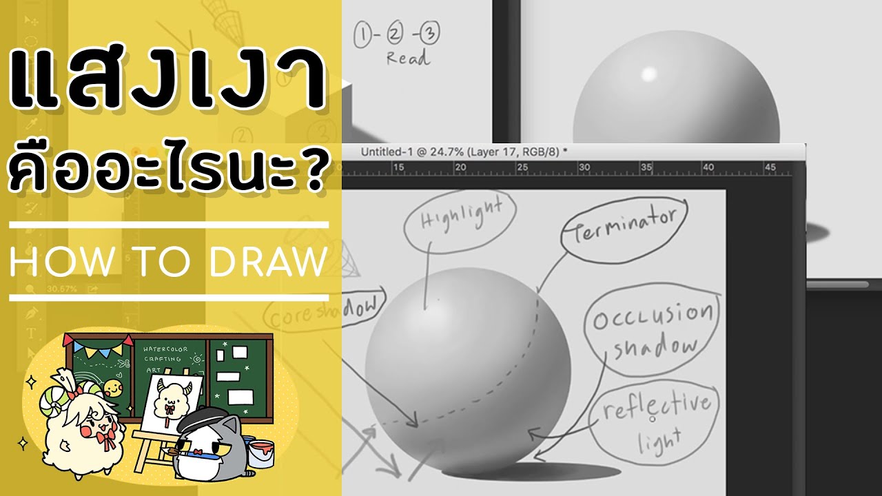 สอนการลงแสงเงาในภาพวาด - แสงเงาในภาพวาดมีอะไรบ้างนะ?