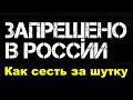 Запрещено в России.  Видео, спектакли, книги, шутки, мысли