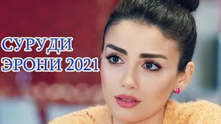 Суруди Эрони 2021 Бехтарин клип 2021 кушти ту маро...