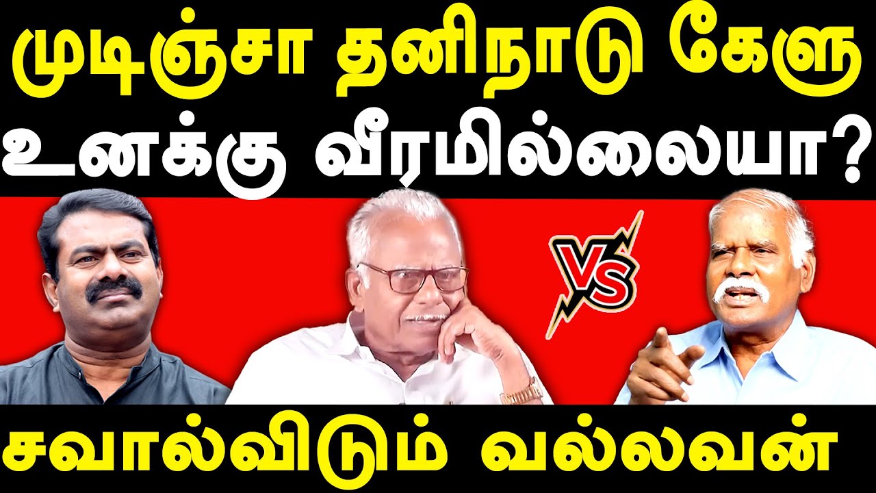 Valasa vallavan exposes NTK Seeman & Maniyarasan | Vallavan Chalan challenges Maniyarasan & Seeman