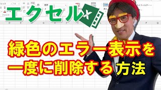 緑色のエラー表示　一度に消す方法の動画解説