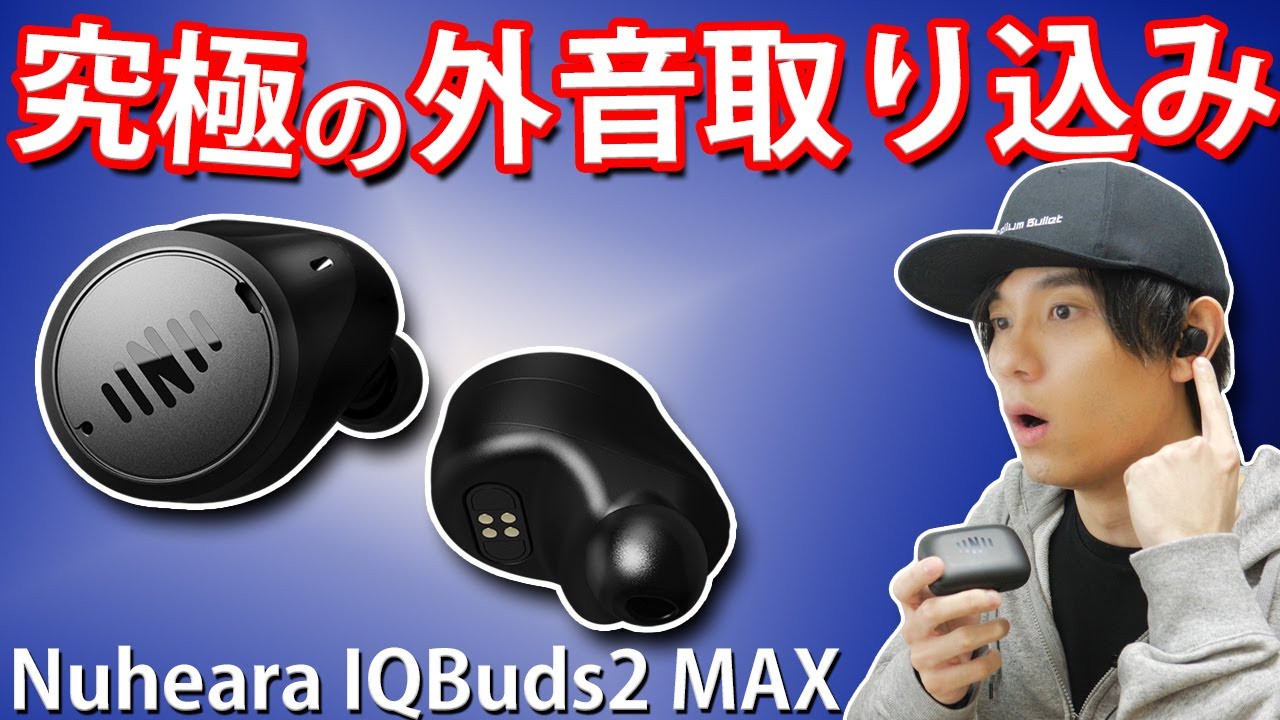 IQbuds2 MAX NUHEARA ワイヤレスイヤホン tws