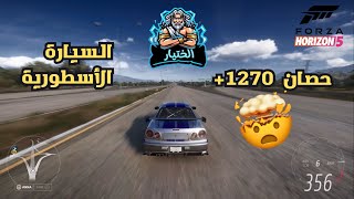 تجربة سيارة سكايلان جي تي ار فورزا هورايزن 5 نسخة بول ووكر | اكثر من 1200 حصان😦🔥