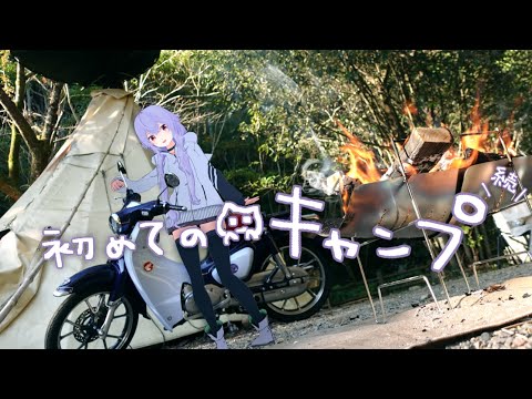 バーチャルJK、初ソロキャンプで焚火に癒されづくしな一泊【スーパーカブC125／バイク女子】ENG SUB