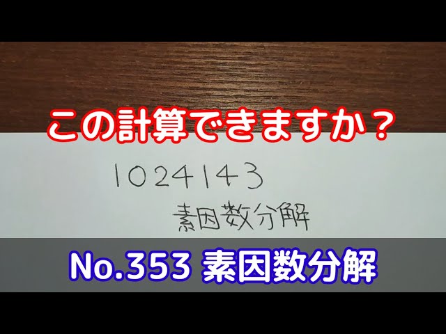 この計算できますか？(No.353 素因数分解) - YouTube