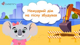 Дім на піску | Християнські пісні для дітей | Ukrainian nursery songs | Ukrainian Christian songs