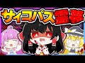 🪐【マイクラ】霊夢がサイコパスになっちゃった…🔪👿【ゆっくり実況】