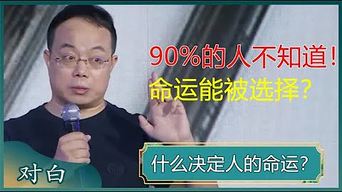 什麼決定人的命運？人生有兩種選擇，要麼聽天由命，要麼創造命運，你選擇什麼？#馬未都 #對白 #白岩松 #武志紅 - 天天要聞