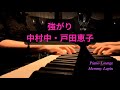 強がり - 中村中 戸田恵子