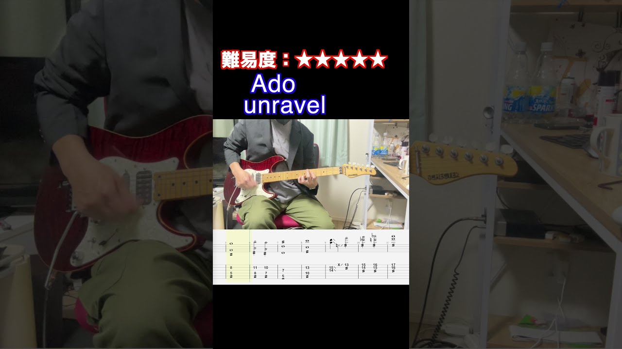 【unravel/Ado】毎日ギターソロ 294日目【TAB譜】#shorts