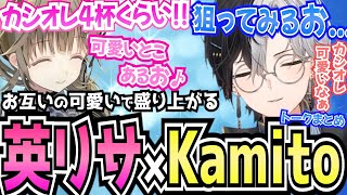 【Kamito】お互いの「可愛い部分」で盛り上がる英リサとKamitoの王道てぇてぇヴァロが最高【面白まとめ】【かみと切り抜き】