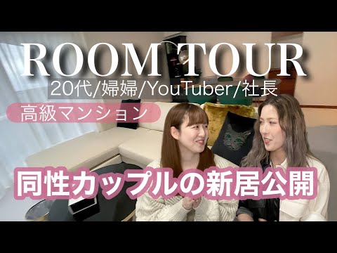 【大公開】幸せいっぱい女2人の新居見せます！【婦婦】#152