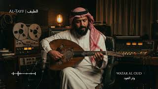 Al Tayf | Watar Al Oud | 1980s Saudi Tarab Archive | الطيف | وتر العود
