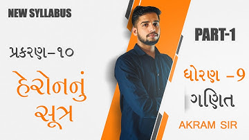 (NEW SYLLABUS)Std-9|હેરોનનું સૂત્ર | heron nu sutra |ch-10 |gujrati medium |part-1#akramsir
