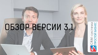 Видео-обзор новой версии CRM-системы «Простой бизнес» для Windows 3.1 «Мармарис»