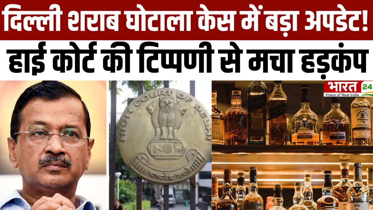 Breaking News: दिल्ली शराब घोटाला केस में बड़ा अपडेट! हाई कोर्ट की टिप्पणी से मचा हड़कंप | Kejriwal