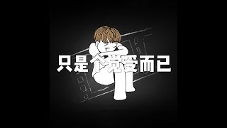 201806 只是个觉受而已23371