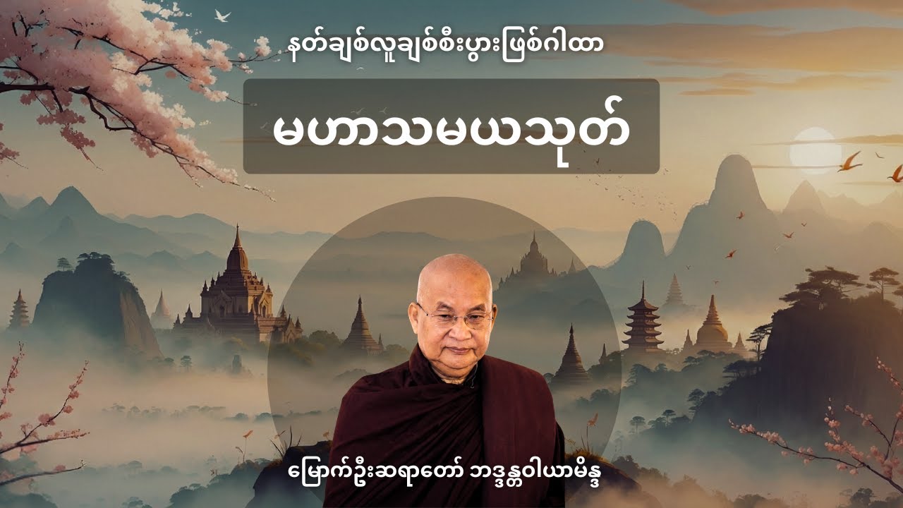မဟာသမယသုတ်။ နတ်ချစ်လူချစ်စီးပွားဖြစ်ဂုဏ်တော်။ နေ့ညမပျက်နာယူကုသိုလ်ယူပါ။