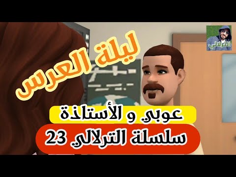 نكت الترلالي سلسلة 23 المعلمة الرومانسية و فؤاد عوبي 
