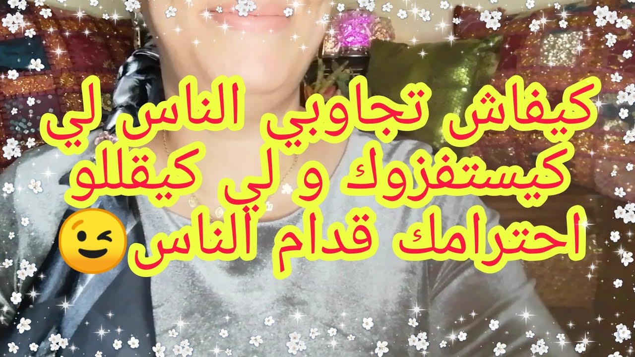 كيفاش تعاملي مع الشخصيات المستفزة😉 رجعي ليهم الصرف بطريقة ساهلة ماااهلة😎