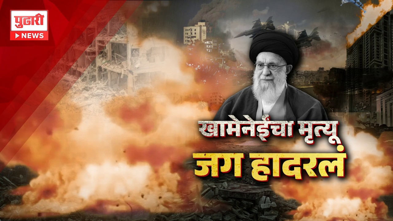 Pudhari News | इराणचे सप्वोच्च नेते खामेनेईंचा मृत्यू कसा झाला? | Pudhari Special Report