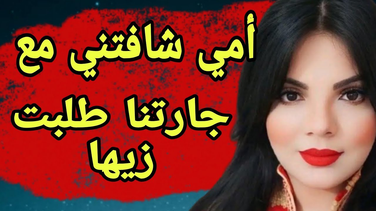 مع جارتنا وأمي في نفس الوقت 