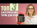 ТОП-3 электрических турок для кофе | Как сварить вкусный кофе дома