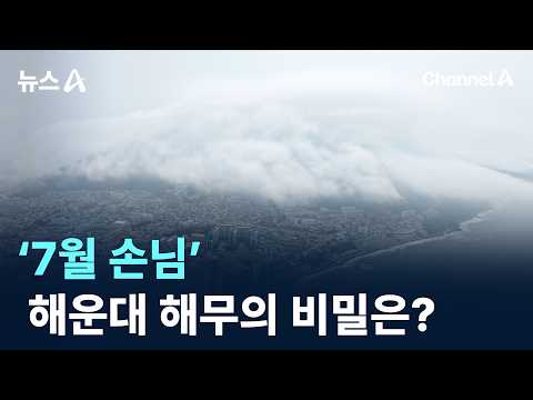 The ‘July Guest’: What’s the Secret Behind Haeundae’s Sea Fog? / Channel A / News A