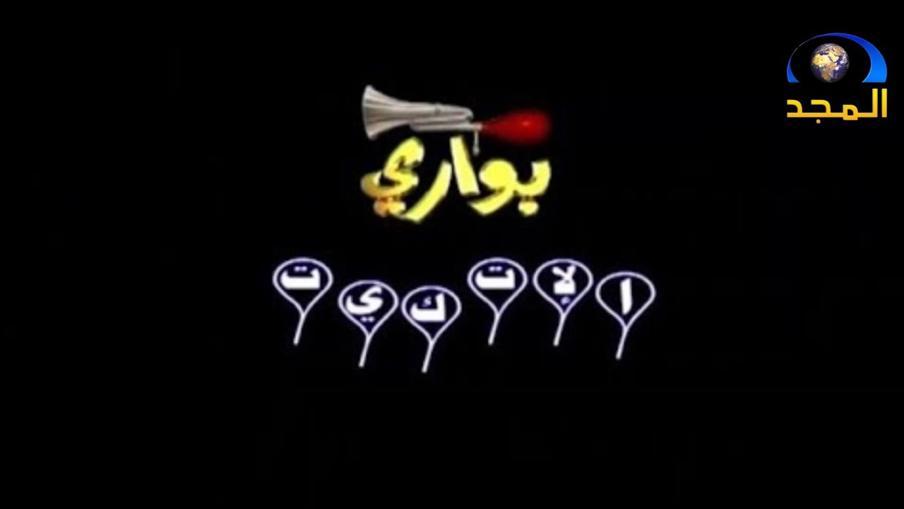 حلقة الإتكيت من برنامج بواري ج١ [قديم وبدون شعار المجد] ¦ قناة المجد الفضائية [رمضان ١٤٢٦ هـ]