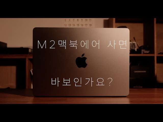 M2 맥북에어 기본형 2주간의 실사용 후기 - Youtube