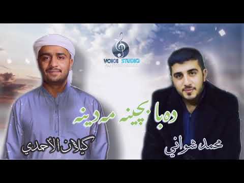 كيلان الاحمدي و محمد شواني - دەبا بچینە مەدینە
