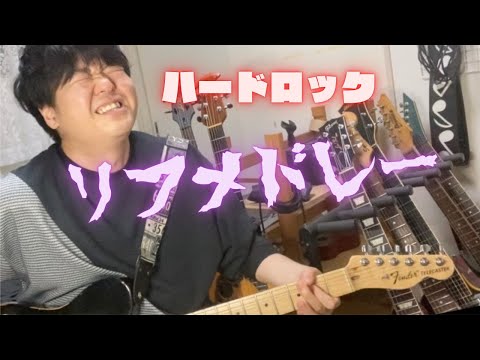 【定番】ハードロック　リフメドレー
