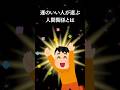 運のいい人が選ぶ人間関係とは #shorts #スピリチュアル #雑学 #神秘の書 #開運 #幸運 #人間関係